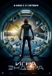 Игра Эндера