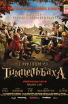 Сорванцы из Тимпельбаха