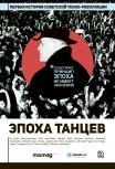 Эпоха танцев