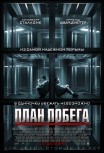 План побега