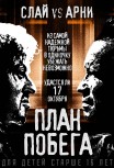 План побега