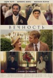 Вечность