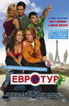 Евротур