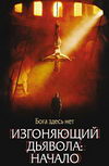 Изгоняющий дьявола: Начало