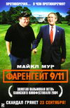Фаренгейт 9/11