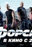 Форсаж 6