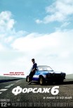 Форсаж 6