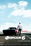 Форсаж 6