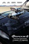 Форсаж 4