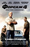 Форсаж 4