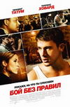 Бой без правил