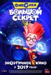 Фиксики: Большой секрет