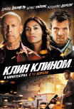 Клин клином