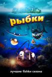 Рыбки