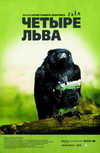 4 льва
