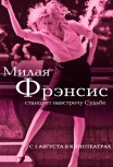 Милая Фрэнсис