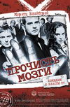 Прочисть мозги