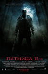 Пятница 13-е