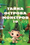 Монстры на острове