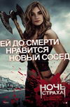 Ночь страха 3D