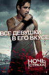 Ночь страха 3D