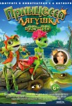 Принцесса-лягушка