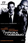 Из Парижа с любовью