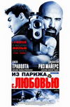 Из Парижа с любовью