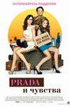 Prada и чувства
