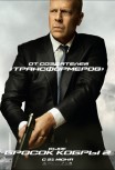 G.I.JOE: Бросок кобры 2
