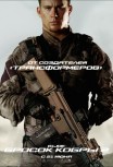 G.I.JOE: Бросок кобры 2