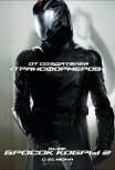 G.I.JOE: Бросок кобры 2
