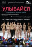 Улыбайся