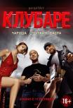 Газгольдер. Клубаре