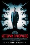 Истории призраков