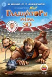 Гладиаторы Рима