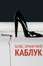 Боже, храни мой каблук