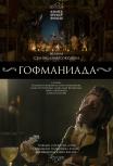 Гофманиада