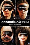 Спокойной ночи