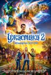 Ужастики 2: Беспокойный Хэллоуин