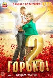 Горько! 2