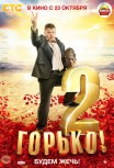 Горько! 2