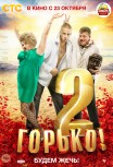 Горько! 2
