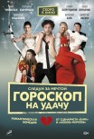 Гороскоп на удачу