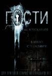 Гости