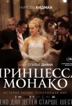 Принцесса Монако