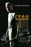 Гран Торино