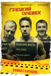 Грецкий орешек