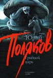 Грибной царь