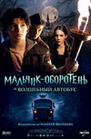 Мальчик-оборотень и волшебный автобус